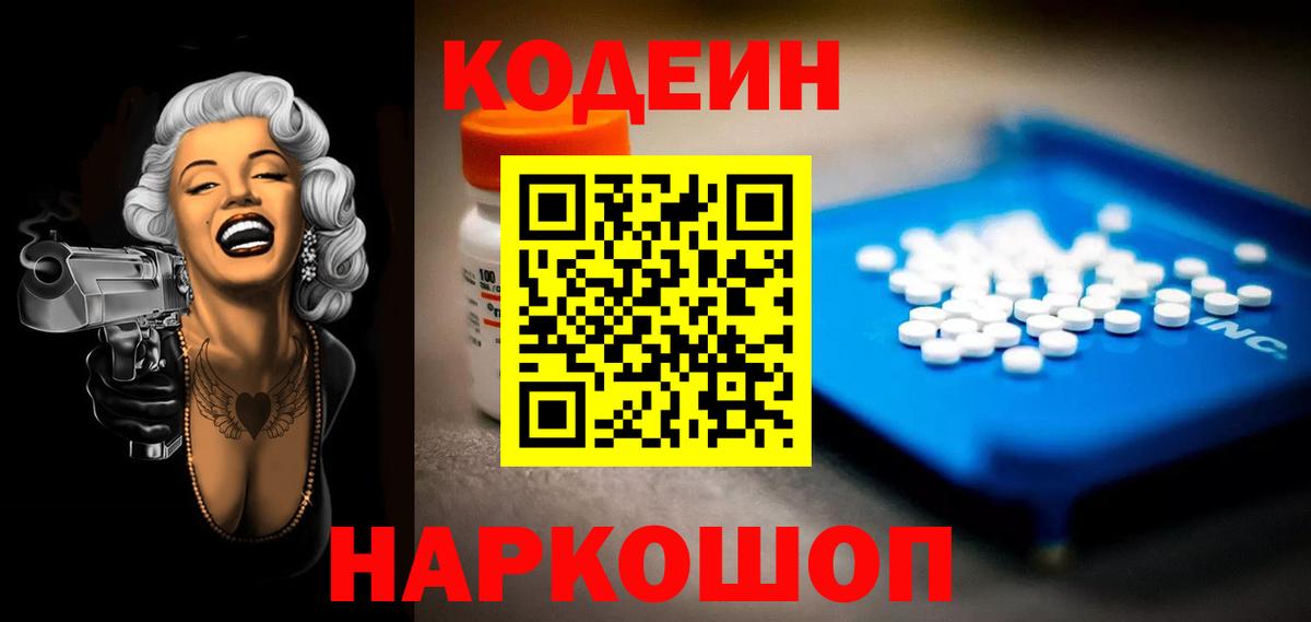 Codein напиток Lean (лин) Великие Луки