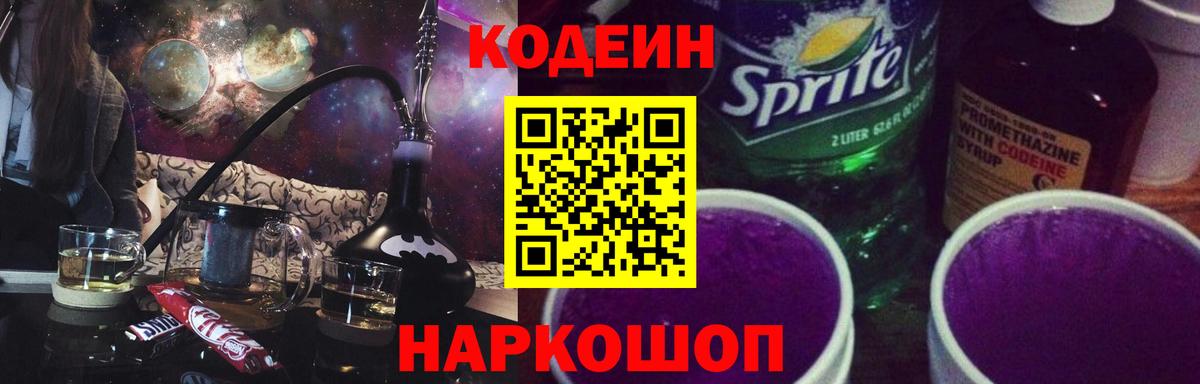 наркошоп  Codein Purple Drank  Великие Луки  Вход с VPN  Кодеин напиток Lean (лин) 